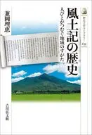 風土記の歴史 人びとがつむぐ地域のすがた  / 兼岡理恵