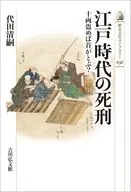 江戸時代の死刑 十両盗めば首がとぶ?  / 代田清嗣