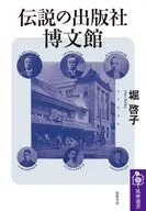 伝説の出版社 博文館  / 堀啓子