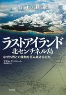 ラストアイランド / アダム・グッドハート / 笠井亮平