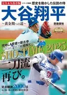 歴史を動かした伝説の侍 大谷翔平～黄金期への道～ / 斎藤庸裕