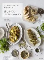 はじめてのスパイスレッスン / 河井美歩 / VOXSPICE