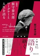 指揮者飯守泰次郎 ワーグナーと人生を語る / とねりこ企画