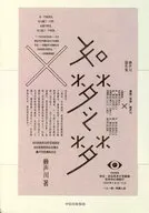 如梦之梦 / ?声川