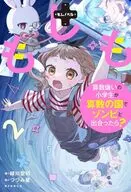 もしも算数ぎらいの小学生が算数の国でゾンビと出合ったら? / 緑川聖司