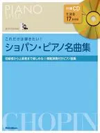 これだけは弾きたい!ショパン名曲集