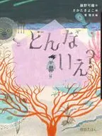 どんな いえ? 15 / 藤野可織