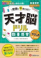 天才脳ドリル 数量感覚【すこしやさしめ】 / パズル教育研究会山下義徳