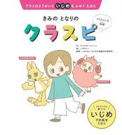 きみの となりの クラスピ / かどかわりょうへい