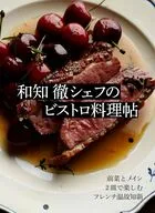和知 徹シェフのビストロ料理帖 / 和知徹