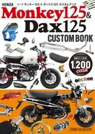 ホンダ モンキー125 ＆ ダックス125 カスタムブック / 佐久間則夫
