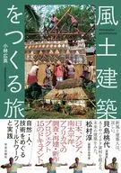 風土建築をつくる旅 / 小林広英