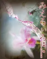 みえるいろ 倉貫徹写真集