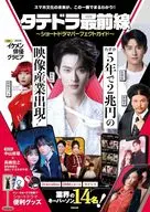 タテドラ最前線