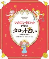 マカロンタロットで学ぶタロット占い〔増補新装版〕 / 加藤マカロン