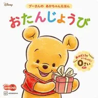 おたんじょうび プーさんの あかちゃんえほん / 講談社