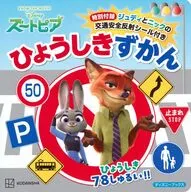 ズートピア 特別付録ジュディとニックの交通安全反射シール付き ひょうしきずかん(ディズニーブックス) / 講談社