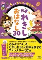 るるぶ 毎日5分でまなびの種まき 日本のれきし おはなし30 / 松尾恒一