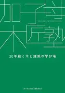 加子母木匠塾