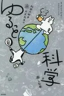 科学大好き文系先生のゆるっと科学を楽しむ本 / さとうかよこ