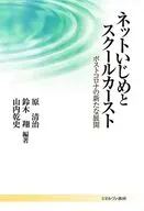 ネットいじめとスクールカースト / 原清治