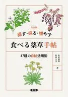 改訂版 探す・採る・増やす 食べる薬草手帖 / 松原徹郎
