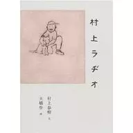 村上收音机/村上春树