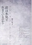 君は本気で生きているのか? / 細谷知司