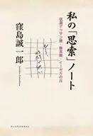 私の「思索」ノート 信濃デッサン館・無言館・イーゼルの丘 / 窪島誠一郎
