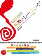 松田昌の音楽トレーニング【改訂版】(スマホ＆PC対応)