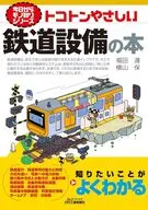 今日からモノ知りシリーズ　トコトンやさしい鉄道設備の本 / 福田遵