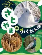さとやまの かくれんぼ みいつけた! (いきもののかくれんぼみいつけた!)