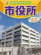 市役所に行ってみよう! (政治がおこなわれるところ)