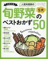 人気料理家の旬野菜のベストおかず503分クッキング 2026年4月号 日本テレビ版・CBCテレビ版共通付録)