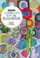 かぎ針編みで作る モチーフ＆色えらびBOOK / 成美堂出版編集部
