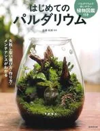 はじめてのパルダリウム / 佐藤拓郎