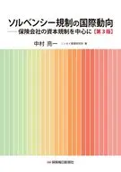 ソルベンシー規制の国際動向〔第3版〕 / 中村亮一