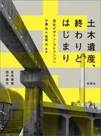 土木遺産、終わりとはじまり / 千葉学 / 長坂大