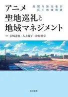 アニメ聖地巡礼と地域マネジメント / 岩崎達也 / 大方優子