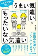 外資系秘書が教える うまい気遣い × もったいない気遣い / 森田ゆき
