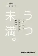 うつ未満 。 「大丈夫」と言えない日の相談室 / 精神科医Tomy