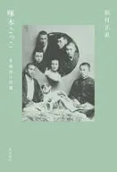 啄木ごっこ 多面体の肖像 / 松村正直