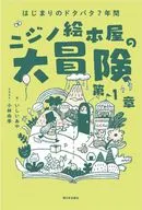 経験ゼロからの絵本屋づくり ニジノ絵本屋の大冒険 第一章 / いしいあや / 小林由季