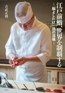 江戸前鮨、世界を制覇する～「鮨よしたけ」一流の流儀～ / 吉武正博