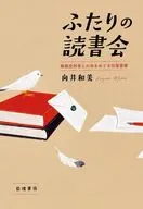 ふたりの読書会 / 向井和美