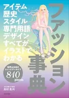 アイテム歴史スタイル専門用語デザインすべてがイラストでわかるファッション事典 / 高村是州