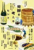 発酵を考えるヒント / 麹文化研究家 / なかじ