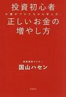 投資初心者の僕がプロたちから学んだ、正しいお金の増やし方 / 国山ハセン
