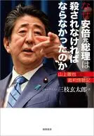 なぜ安倍元総理は殺されなければならなかったのか山上徹也被告裁判傍聴記 / 三枝玄太郎