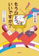 もうひとつ、いいですか? / 三谷幸喜 / ペリー荻野